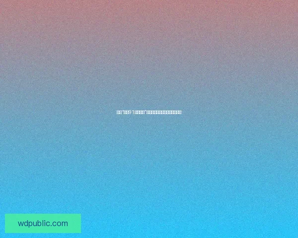 探索“成版91永久入口”：重塑数字生活体验的无限可能